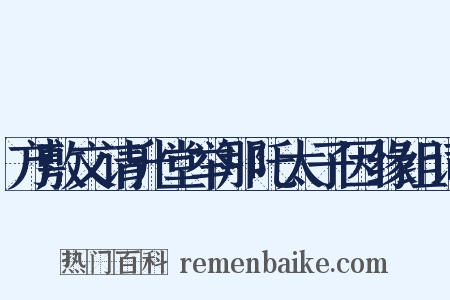 方敷文请升堂举那吒太子因缘组词是什么意思的图片